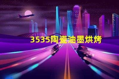 3535陶瓷油墨烘烤燈珠：為您的家居裝飾添彩