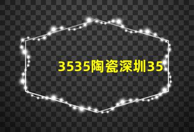 3535陶瓷深圳3535燈珠廠家：專業生產高品質燈珠