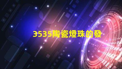 3535陶瓷燈珠的發(fā)光角度是多少？