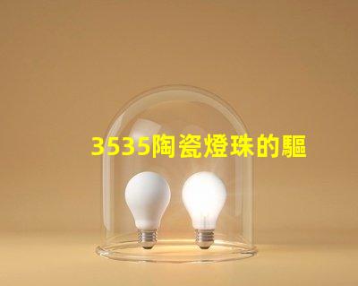 3535陶瓷燈珠的驅(qū)動方式是什么？