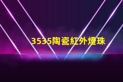 3535陶瓷紅外燈珠：科技改變生活，智能家居新時代