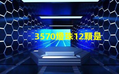 3570燈珠12顆是多少瓦