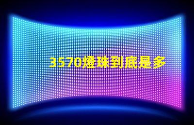 3570燈珠到底是多少瓦
