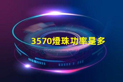 3570燈珠功率是多少