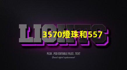 3570燈珠和5570燈珠？