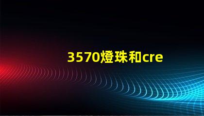 3570燈珠和cree哪個好？