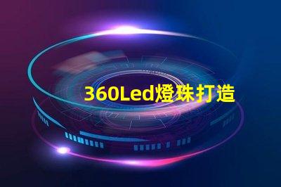 360Led燈珠打造亮節能的照明方案