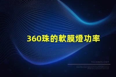 360珠的軟膜燈功率是多大