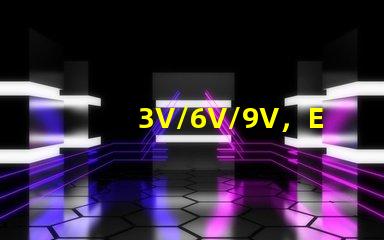 3V/6V/9V，EMC3030SMDLED燈珠為什么有電壓差別