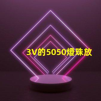3V的5050燈珠放置12V電路中怎么做才能亮？最好有電路圖！