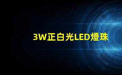 3W正白光LED燈珠多少伏供電？