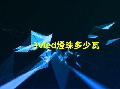 3vled燈珠多少瓦合適