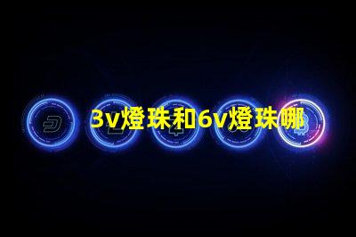 3v燈珠和6v燈珠哪個亮