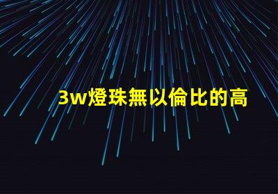 3w燈珠無以倫比的高亮度照明之道