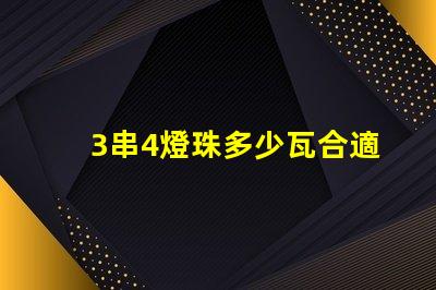 3串4燈珠多少瓦合適