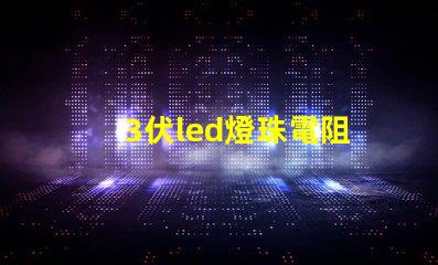 3伏led燈珠電阻
