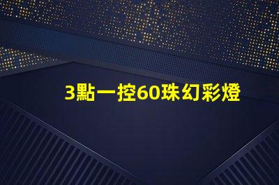 3點一控60珠幻彩燈帶,讓你的家變得更加美麗