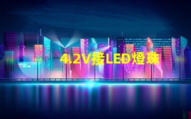 4.2V接LED燈珠