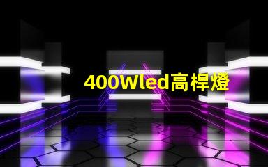 400Wled高桿燈,500w高桿燈采用大功率3030光源,LED光效可以達(dá)120流明/瓦以上，聽說的高桿燈