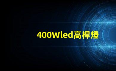 400Wled高桿燈,500w高桿燈采用大功率3030光源,LED光效可以達120流明/瓦以上，聽說的高桿燈