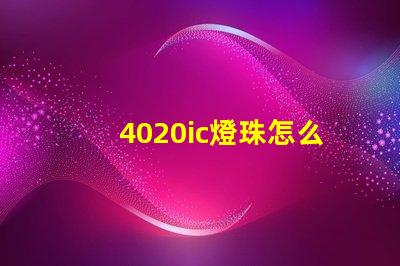 4020ic燈珠怎么選