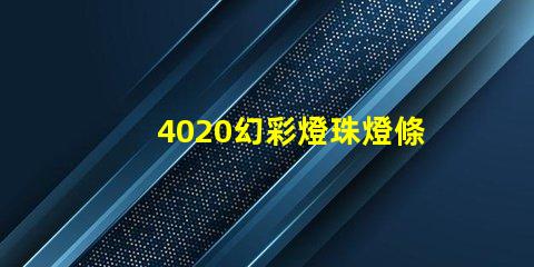 4020幻彩燈珠燈條,炫彩奪目,讓你的裝飾更加出色
