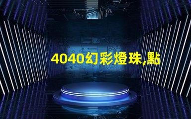 4040幻彩燈珠,點亮你的夜晚