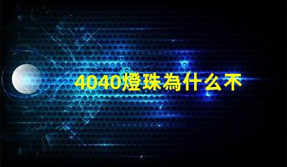 4040燈珠為什么不夠亮