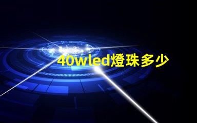 40wled燈珠多少伏的