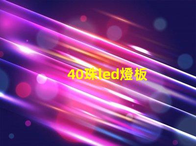 40珠led燈板
