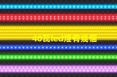40瓦led燈有幾個燈珠