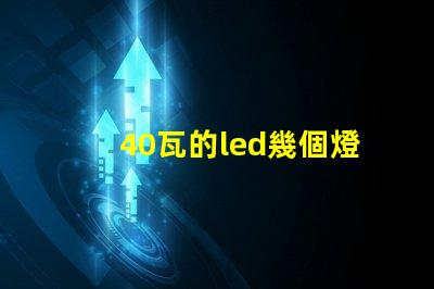 40瓦的led幾個燈珠