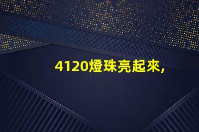 4120燈珠亮起來,照亮了整個城市