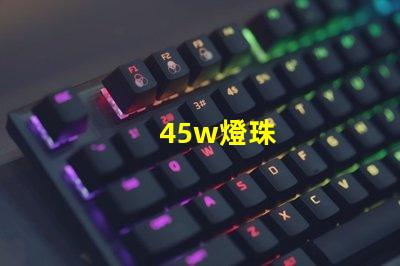 45w燈珠