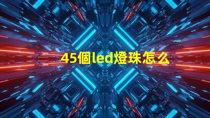 45個led燈珠怎么接線