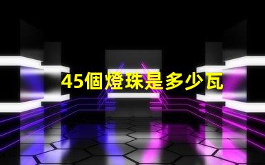 45個燈珠是多少瓦