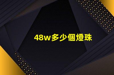 48w多少個燈珠