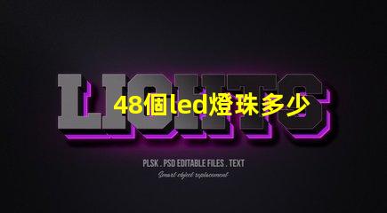 48個led燈珠多少伏