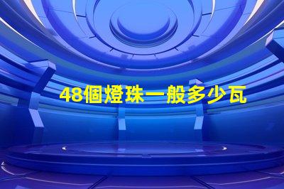 48個燈珠一般多少瓦