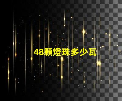 48顆燈珠多少瓦