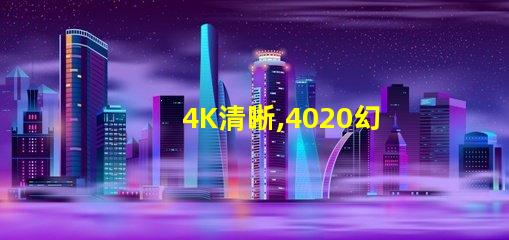 4K清晰,4020幻彩燈珠,讓你看到不一樣的世界