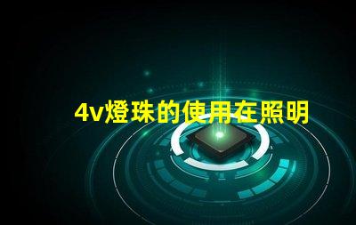 4v燈珠的使用在照明行業中越來越普遍