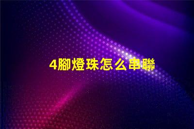 4腳燈珠怎么串聯