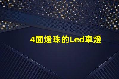 4面燈珠的Led車燈