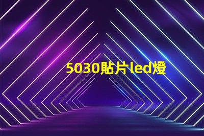 5030貼片led燈珠型號參數
