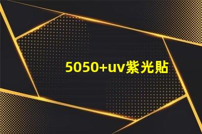 5050+uv紫光貼片燈珠的亮度可調(diào)嗎