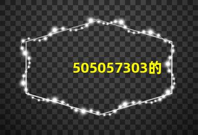 505057303的燈珠電壓,功率電流與