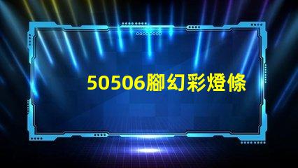 50506腳幻彩燈條珠,炫彩奪目,點(diǎn)亮你的生活
