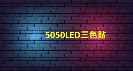5050LED三色貼片燈珠怎么接6個焊點的