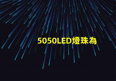5050LED燈珠為你的家居照明提供多選擇